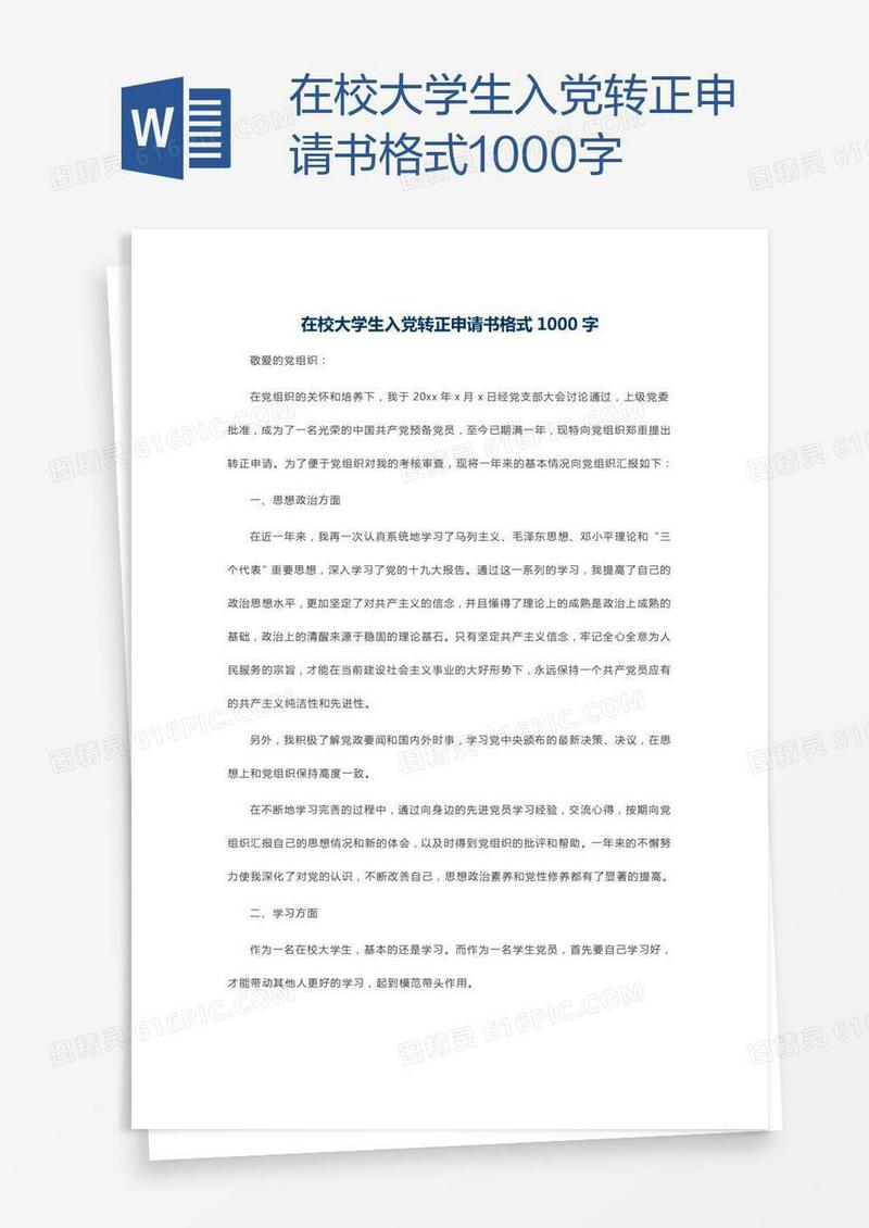 在校大学生入党转正申请书格式1000字