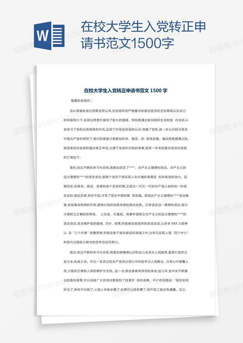 在校大学生入党转正申请书范文1500字