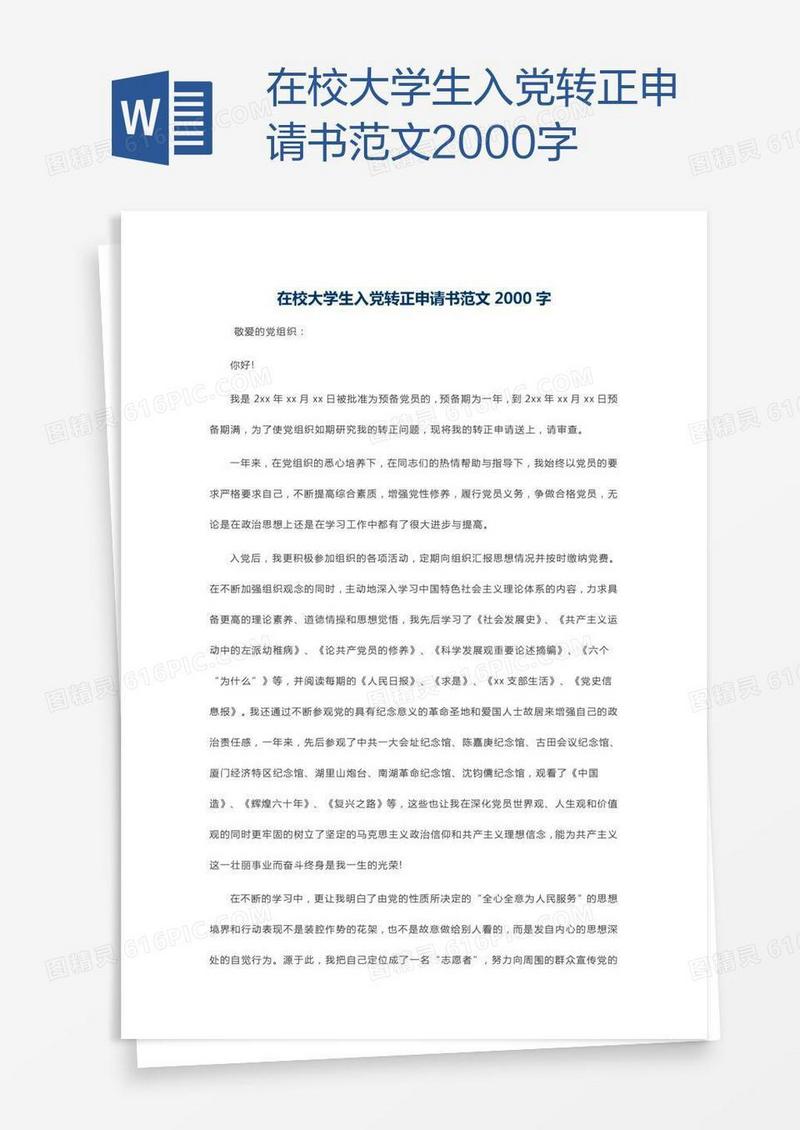 在校大学生入党转正申请书范文2000字