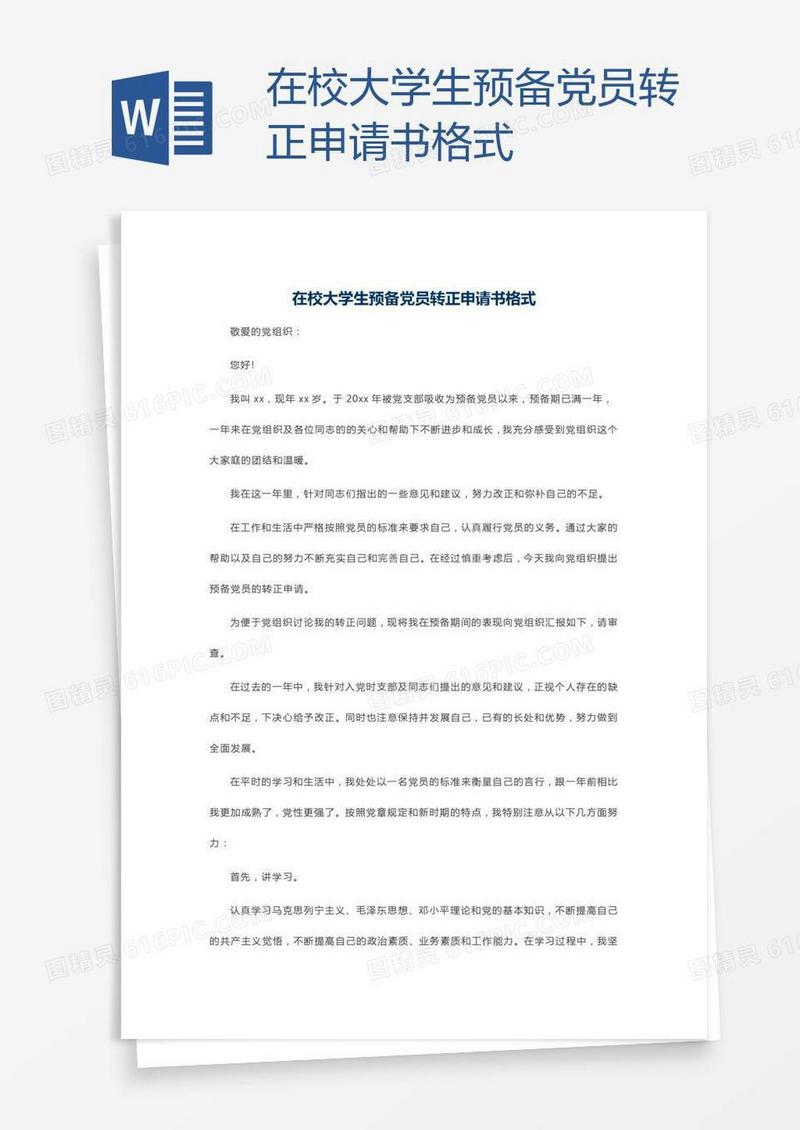 在校大学生预备党员转正申请书格式