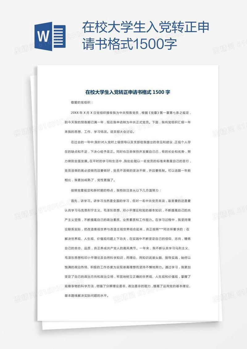 在校大学生入党转正申请书格式1500字