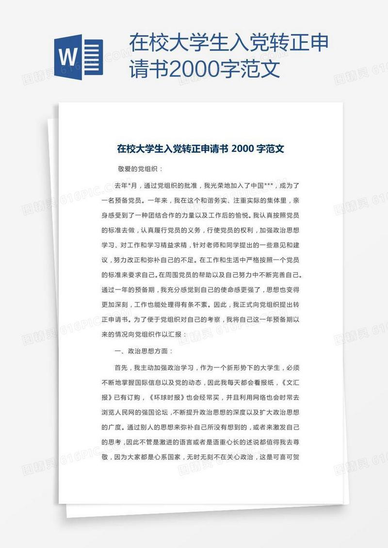在校大学生入党转正申请书2000字范文