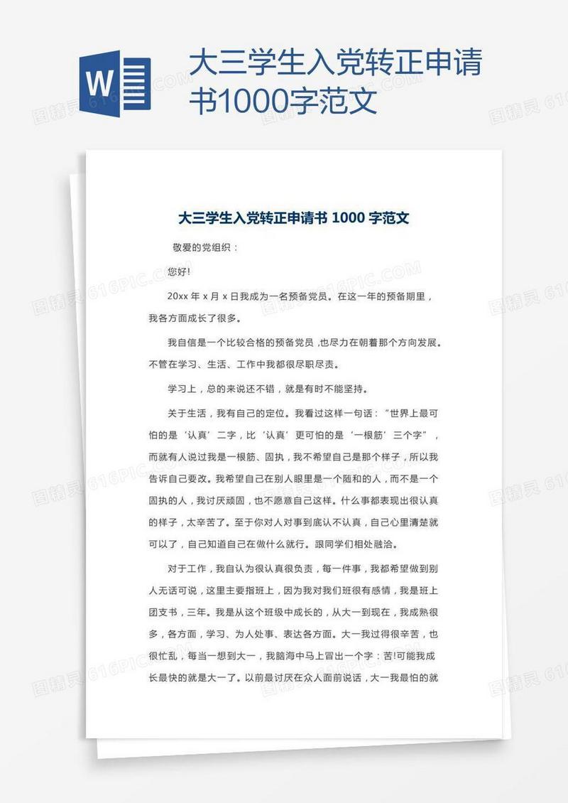 大三学生入党转正申请书1000字范文