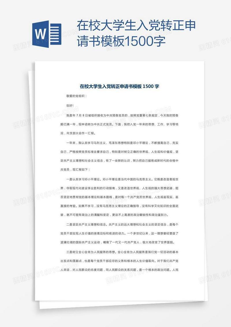 在校大学生入党转正申请书模板1500字