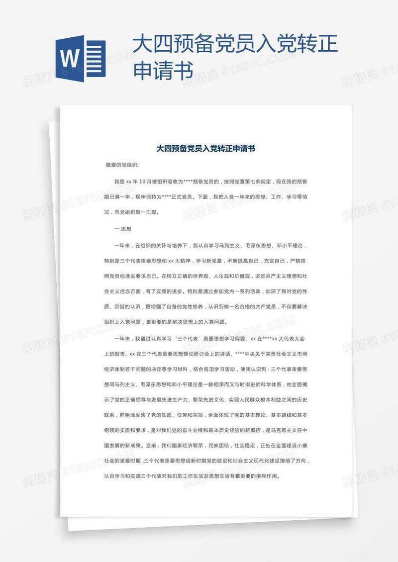 大四预备党员入党转正申请书