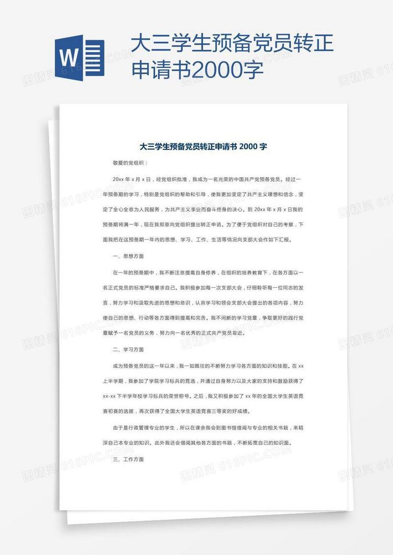 大三学生预备党员转正申请书2000字