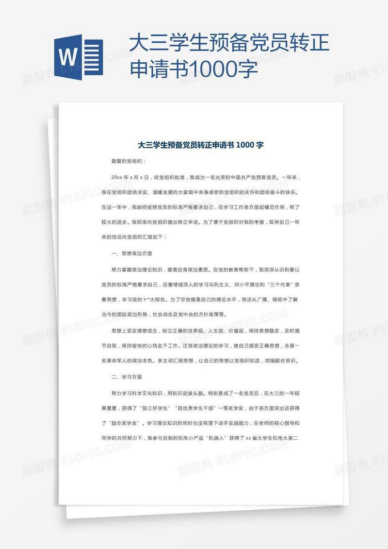 大三学生预备党员转正申请书1000字