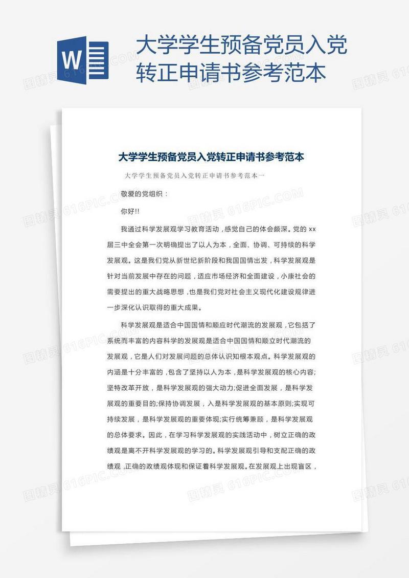 大学学生预备党员入党转正申请书参考范本