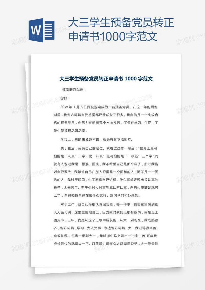大三学生预备党员转正申请书1000字范文