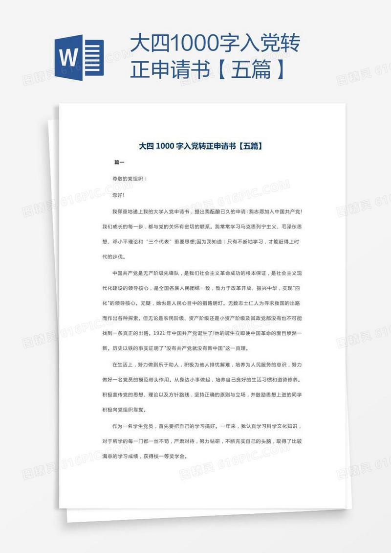大四1000字入党转正申请书【五篇】
