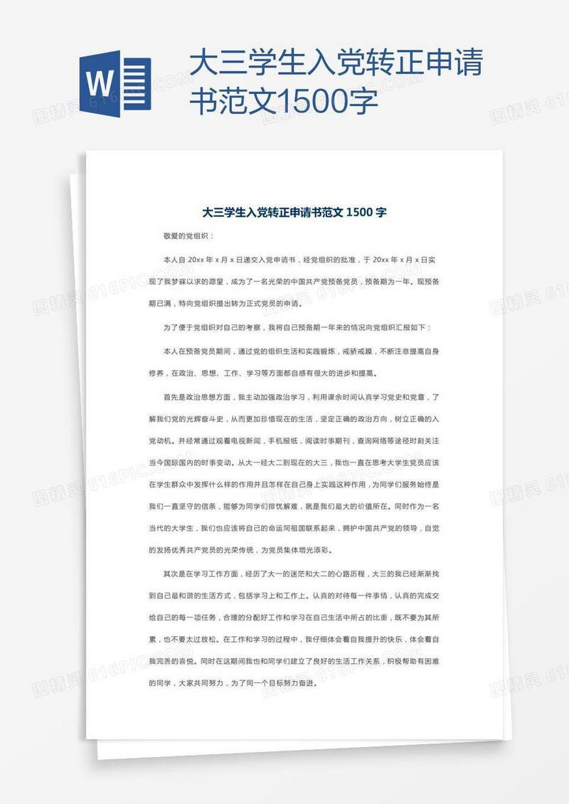 大三学生入党转正申请书范文1500字