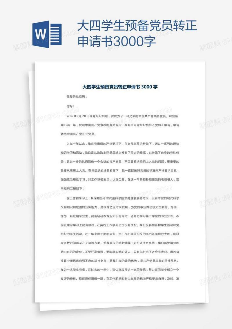 大四学生预备党员转正申请书3000字