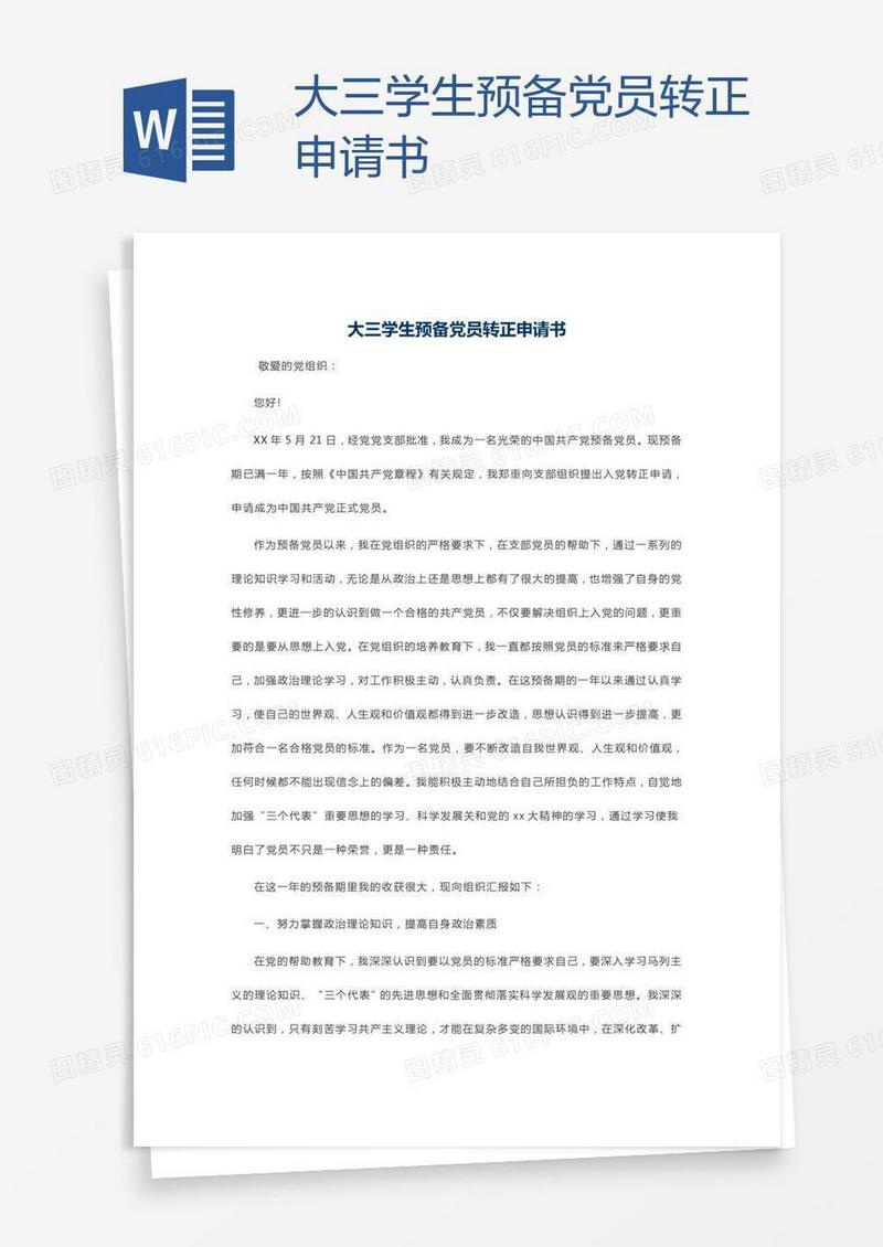 大三学生预备党员转正申请书