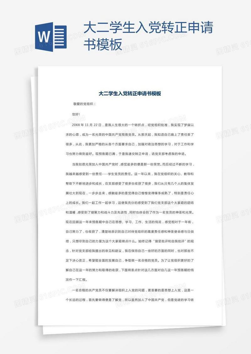 大二学生入党转正申请书模板