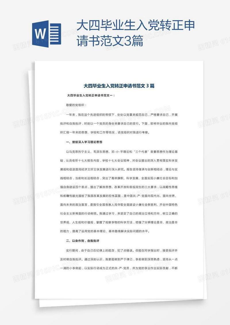 大四毕业生入党转正申请书范文3篇