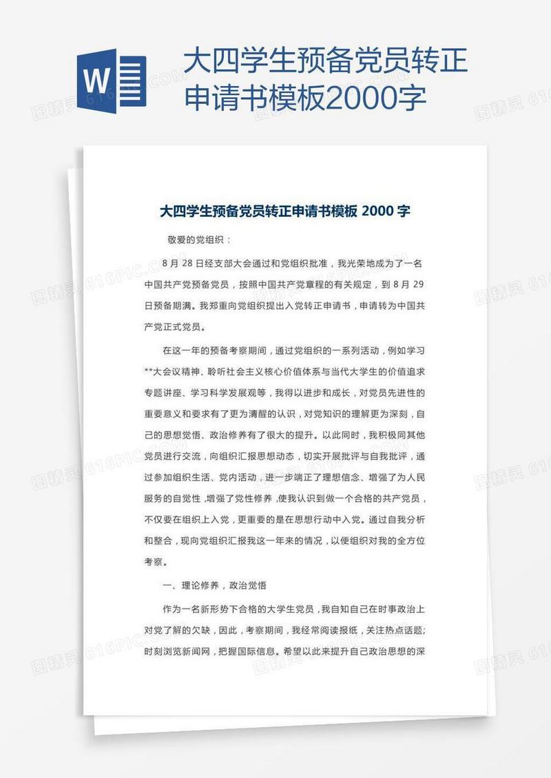 大四学生预备党员转正申请书模板2000字