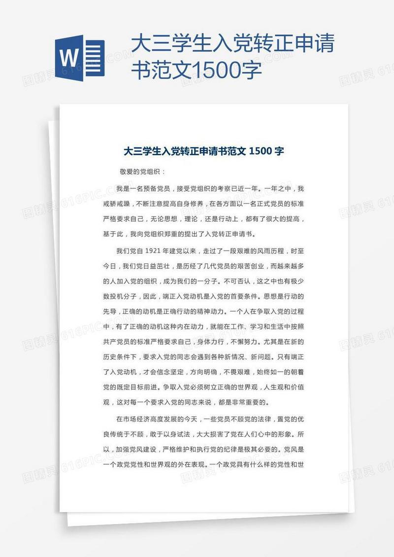 大三学生入党转正申请书范文1500字