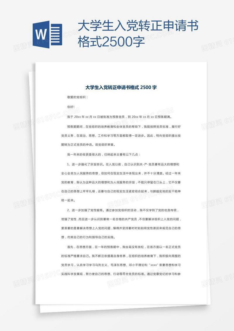 大学生入党转正申请书格式2500字