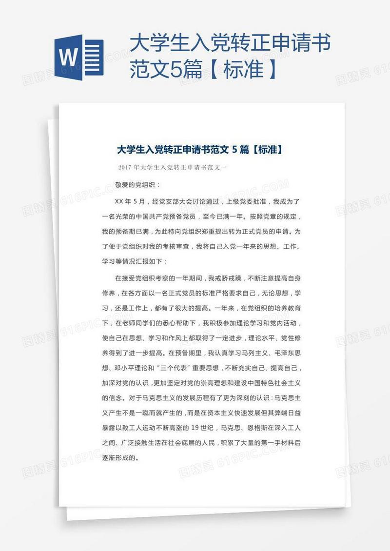 大学生入党转正申请书范文5篇【标准】