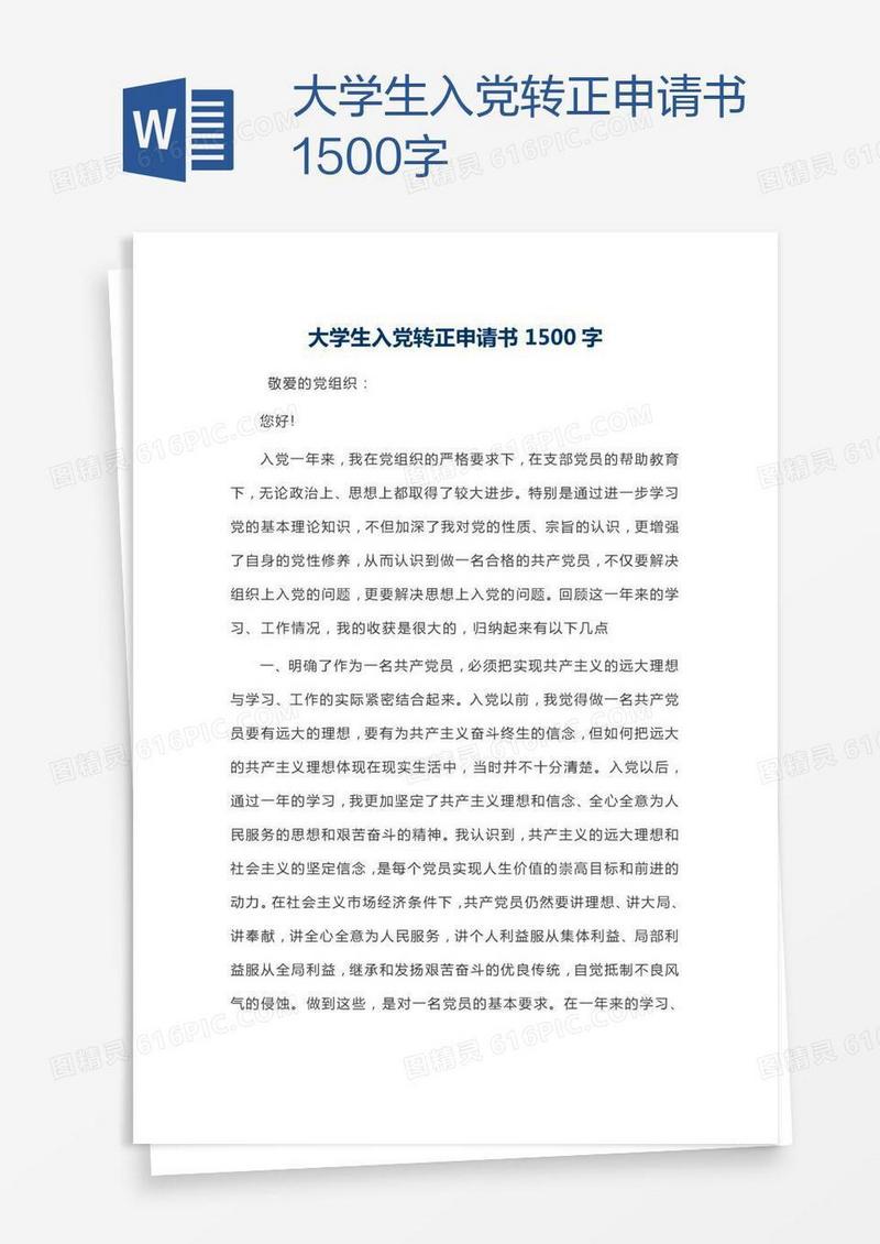 大学生入党转正申请书1500字