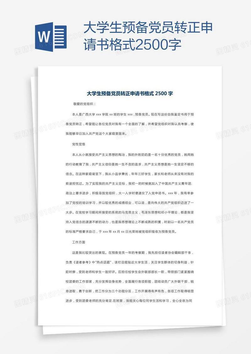 大学生预备党员转正申请书格式2500字