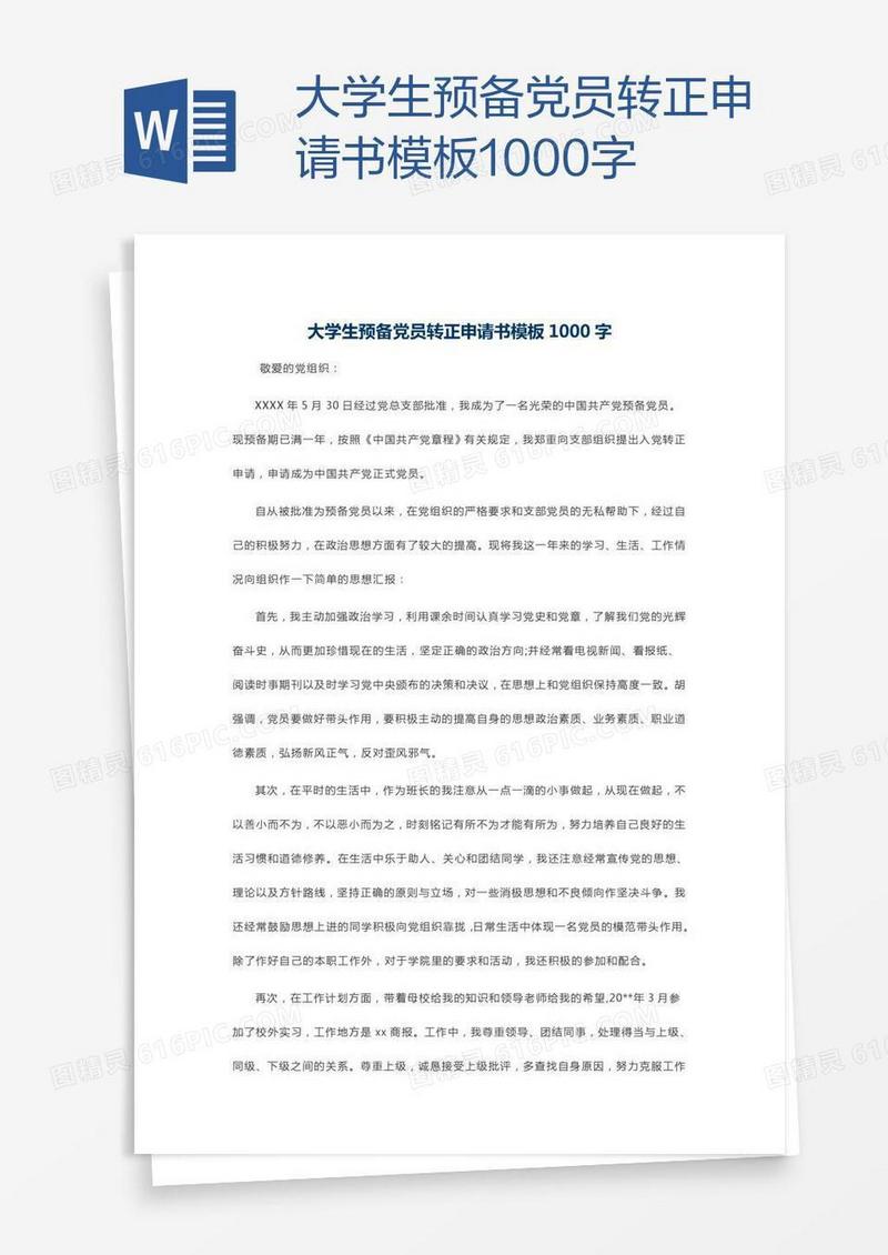 大学生预备党员转正申请书模板1000字