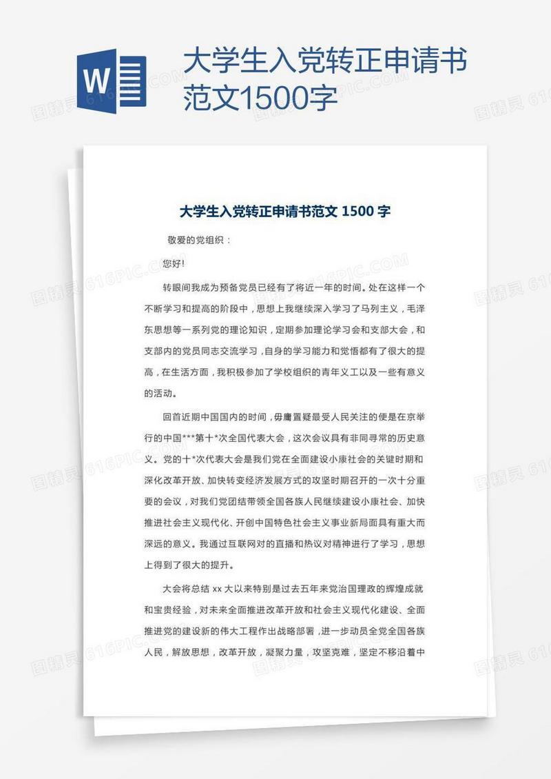 大学生入党转正申请书范文1500字