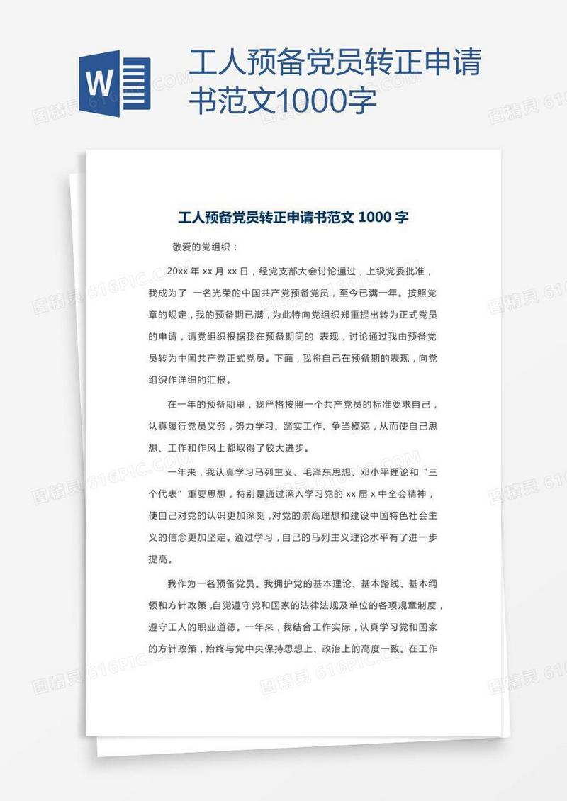 工人预备党员转正申请书范文1000字