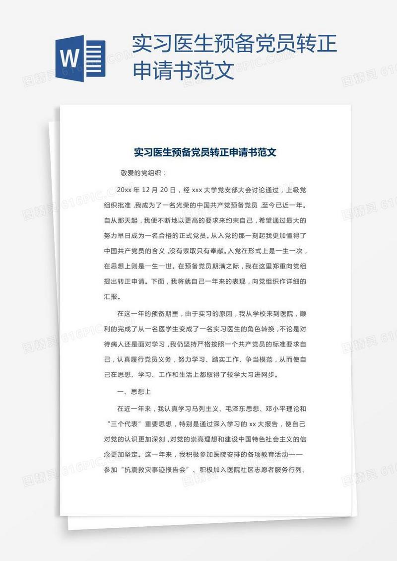 实习医生预备党员转正申请书范文
