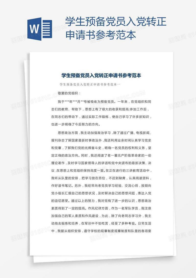 学生预备党员入党转正申请书参考范本