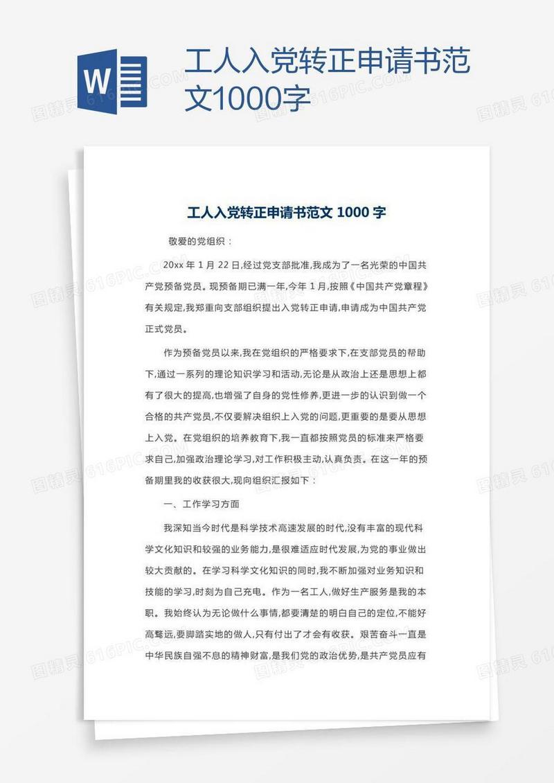 工人入党转正申请书范文1000字