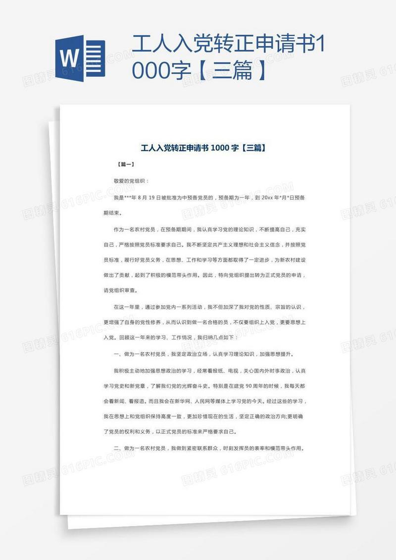 工人入党转正申请书1000字【三篇】