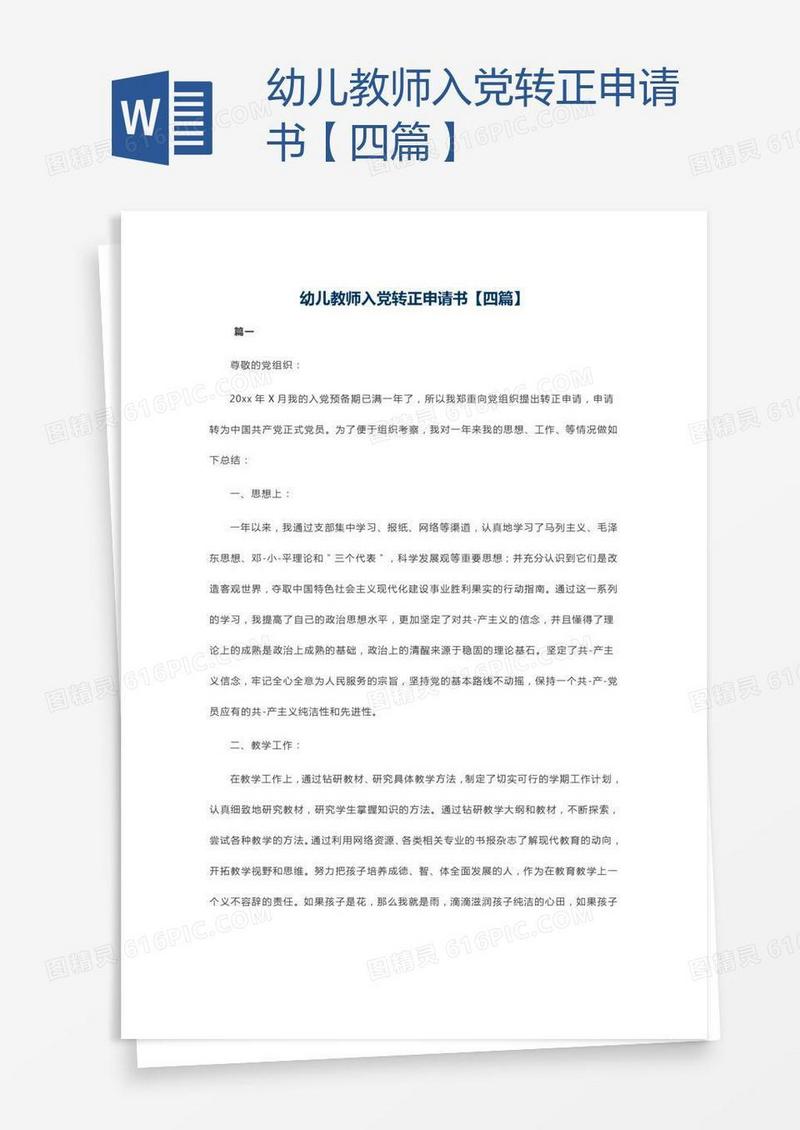 幼儿教师入党转正申请书【四篇】