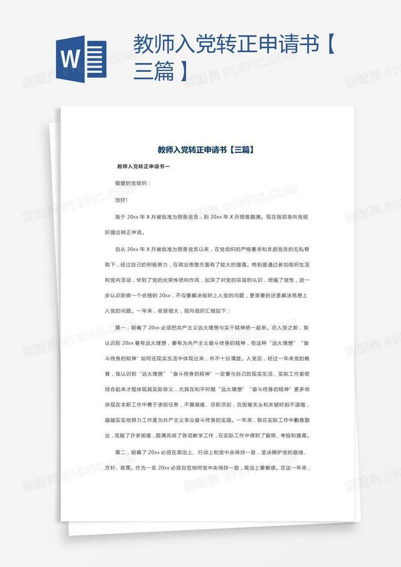 教师入党转正申请书【三篇】