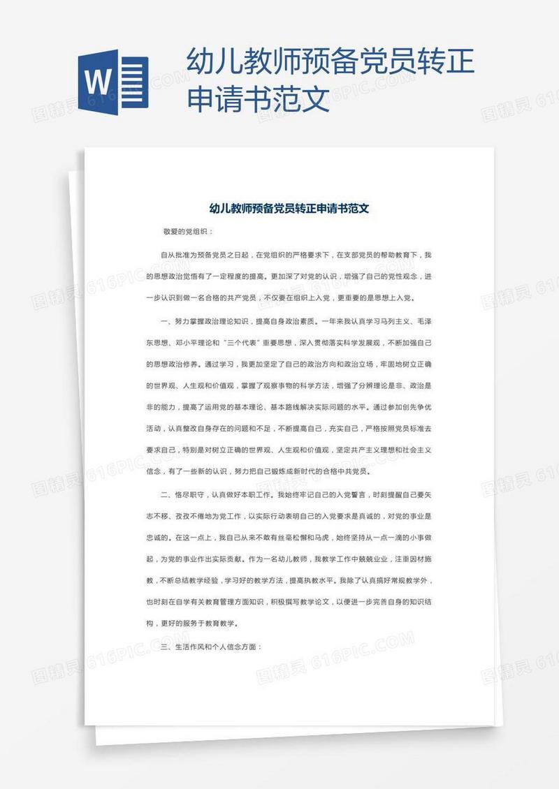 幼儿教师预备党员转正申请书范文