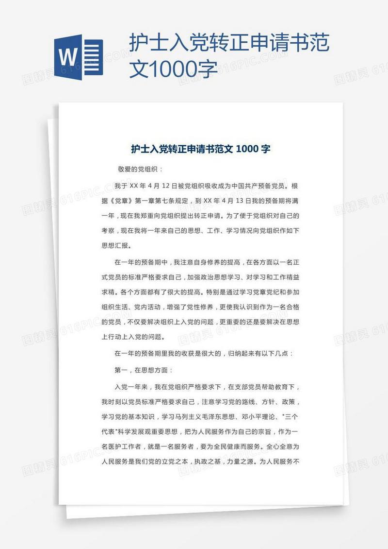 护士入党转正申请书范文1000字
