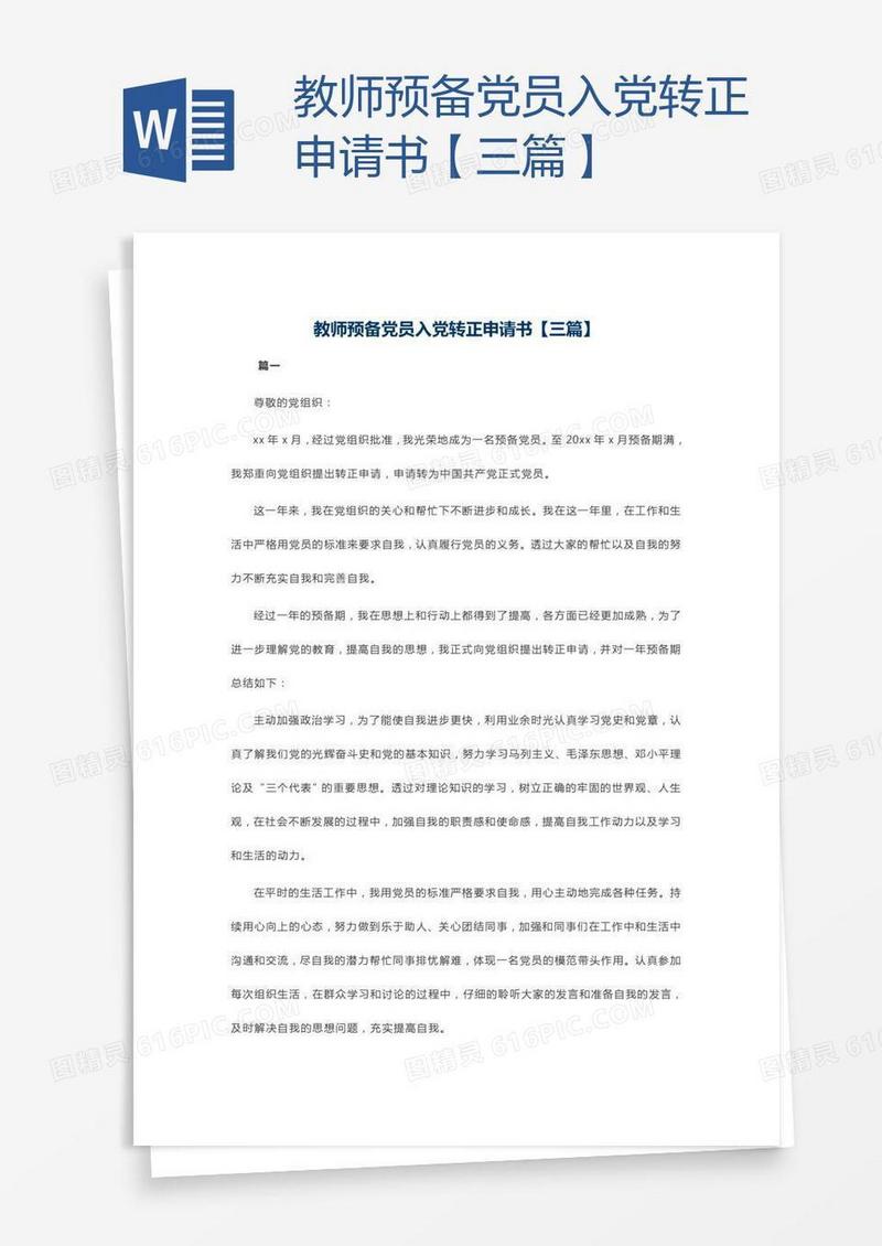 教师预备党员入党转正申请书【三篇】