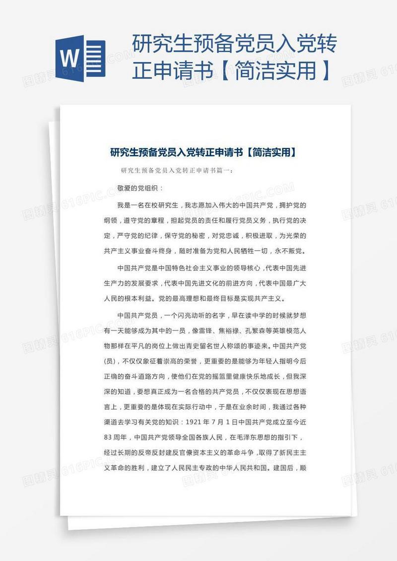 研究生预备党员入党转正申请书【简洁实用】