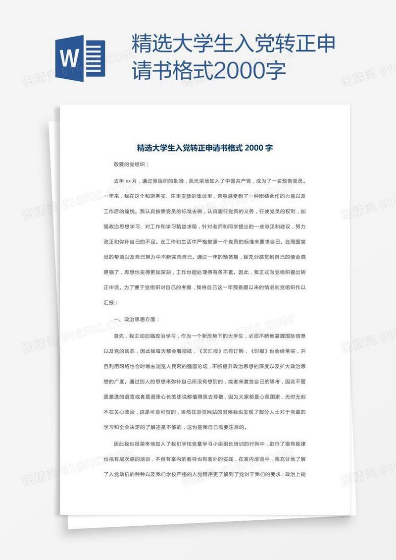 精选大学生入党转正申请书格式2000字