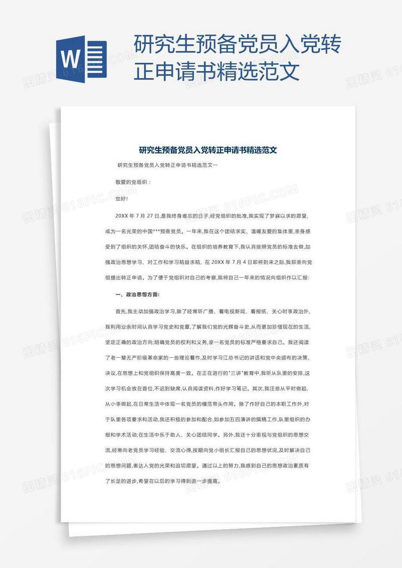 研究生预备党员入党转正申请书精选范文