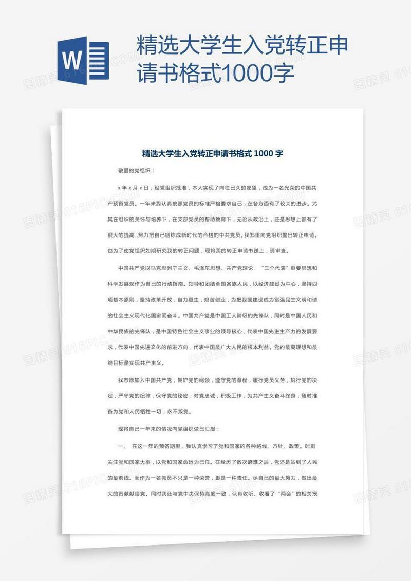 精选大学生入党转正申请书格式1000字