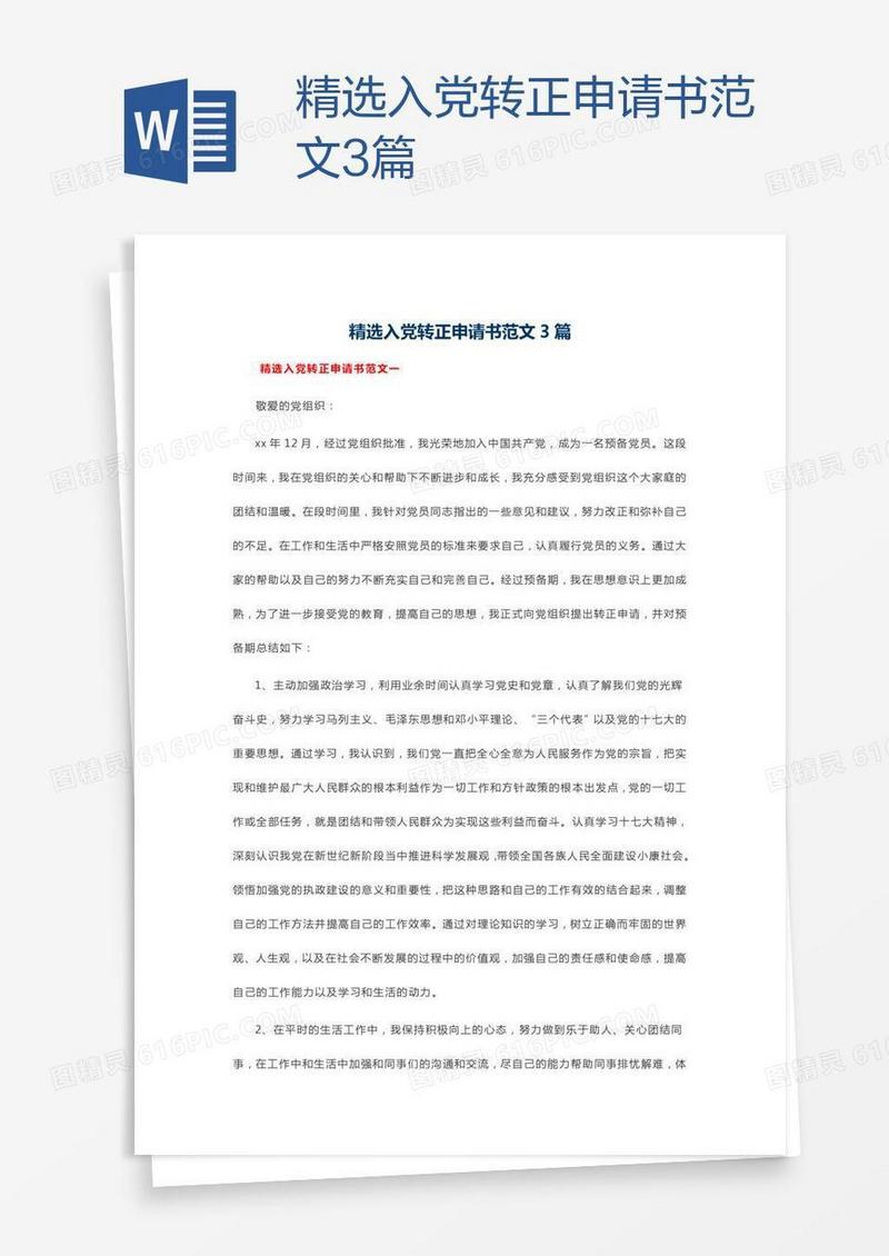 精选入党转正申请书范文3篇
