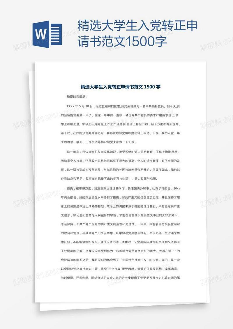 精选大学生入党转正申请书范文1500字