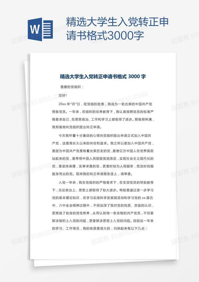 精选大学生入党转正申请书格式3000字