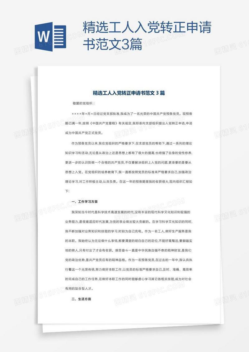 精选工人入党转正申请书范文3篇