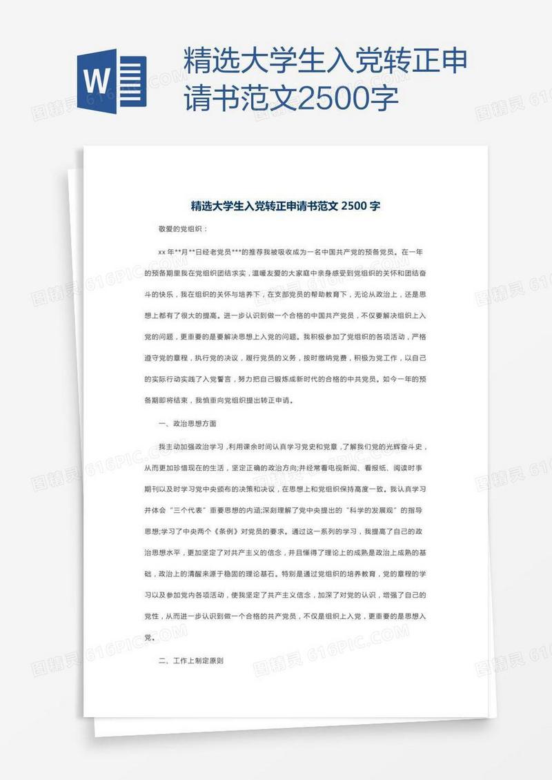 精选大学生入党转正申请书范文2500字