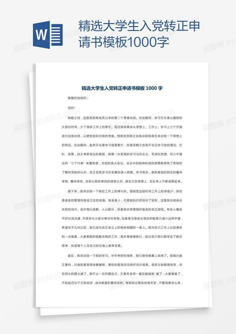 精选大学生入党转正申请书模板1000字