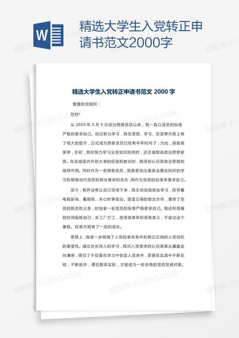 精选大学生入党转正申请书范文2000字