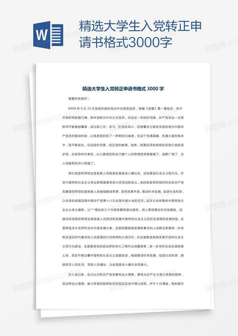 精选大学生入党转正申请书格式3000字
