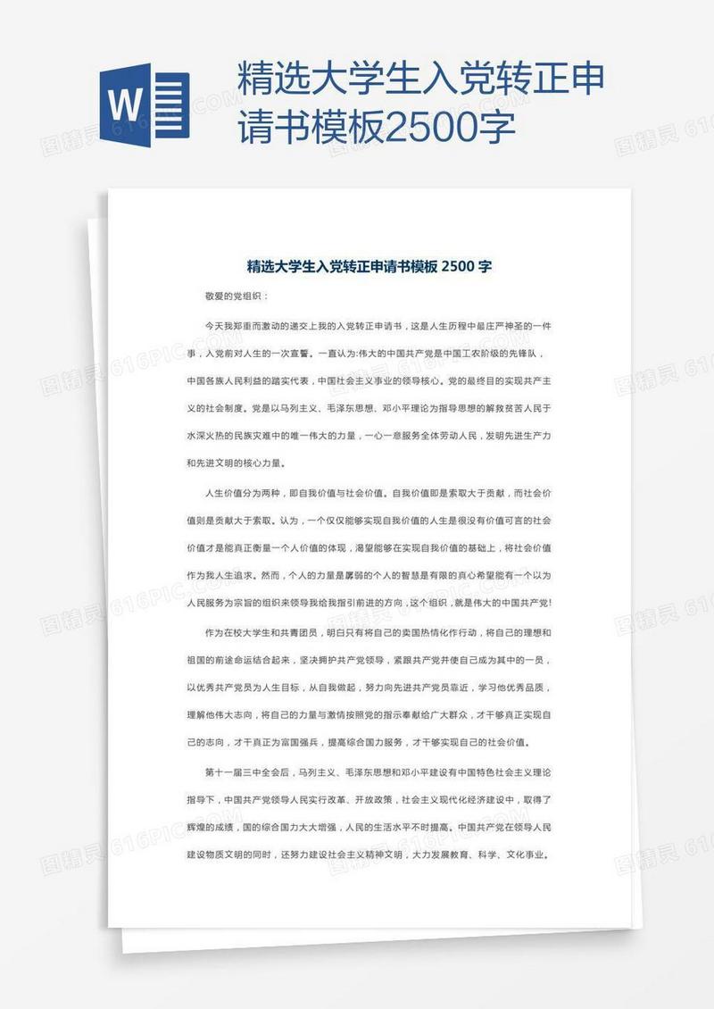 精选大学生入党转正申请书模板2500字